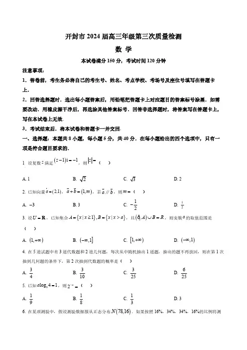 河南省开封市2024届高三第三次质量检测数学试题(含答案与解析)_9522