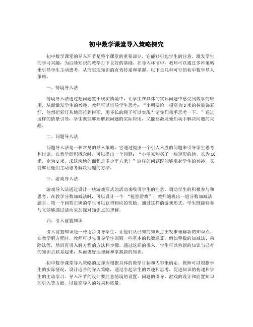 初中数学课堂导入策略探究