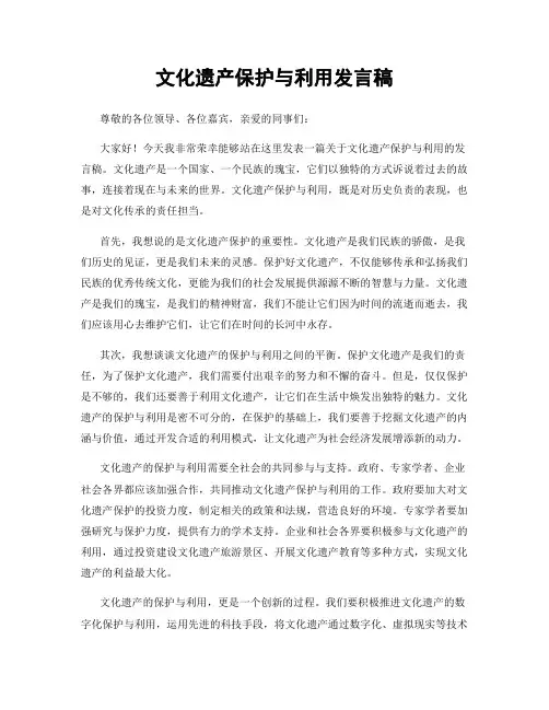 文化遗产保护与利用发言稿