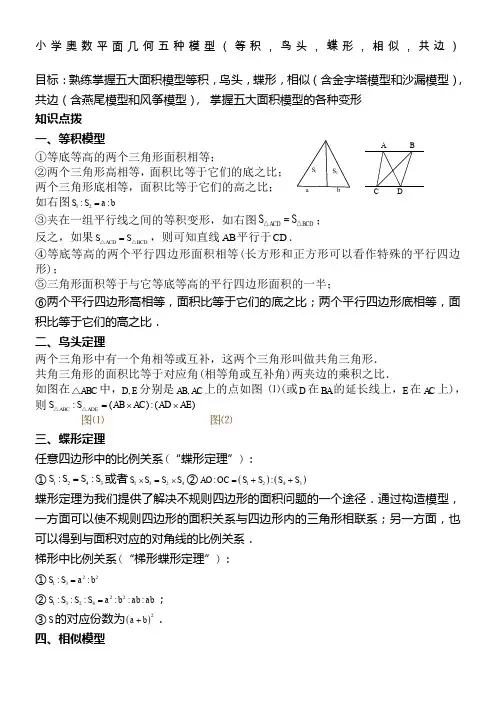 小学奥数平面几何五种面积模型(等积-鸟头-蝶形-相似-共边)