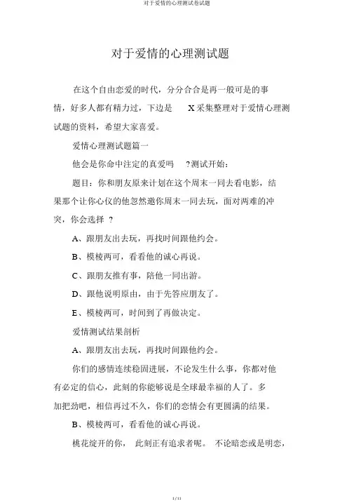 关于爱情的心理测试卷试题