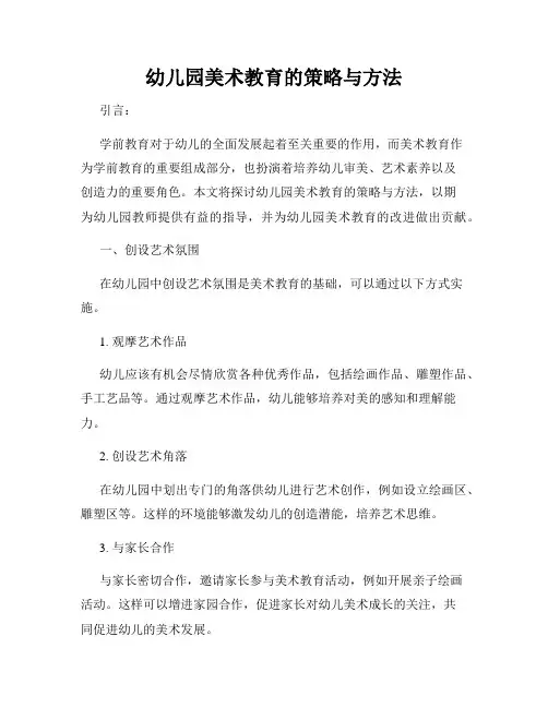幼儿园美术教育的策略与方法