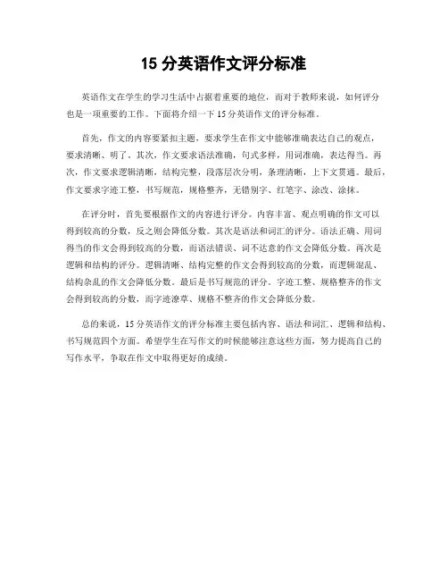 15分英语作文评分标准