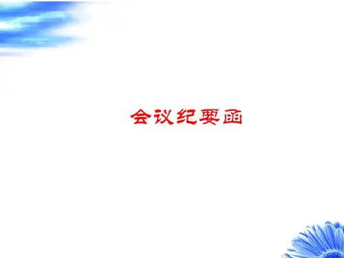 会议纪要函