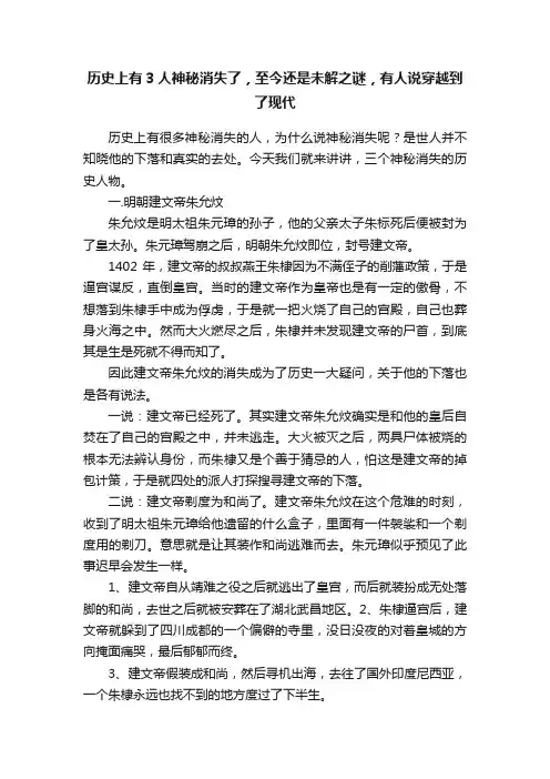 历史上有3人神秘消失了，至今还是未解之谜，有人说穿越到了现代