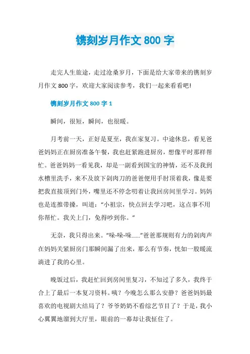 镌刻岁月作文800字