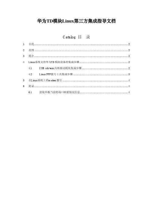 华为TD模块Linux第三方集成指导文档