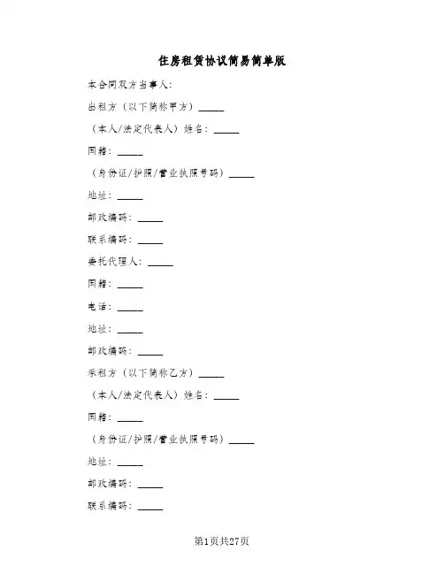 住房租赁协议简易简单版(七篇)