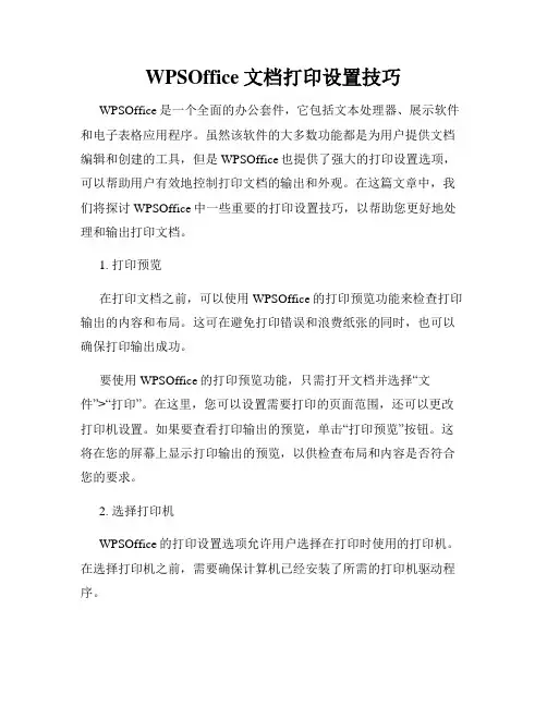 WPSOffice文档打印设置技巧