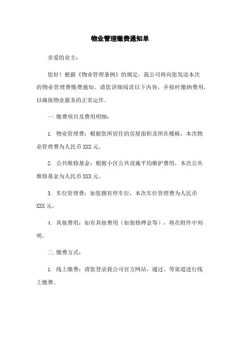 物业管理缴费通知单