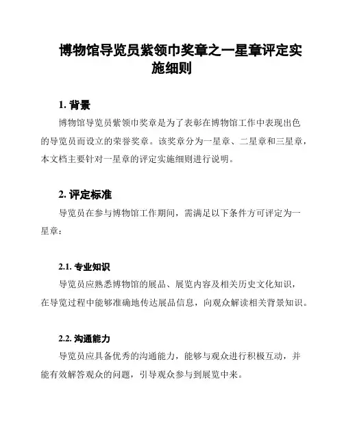 博物馆导览员紫领巾奖章之一星章评定实施细则