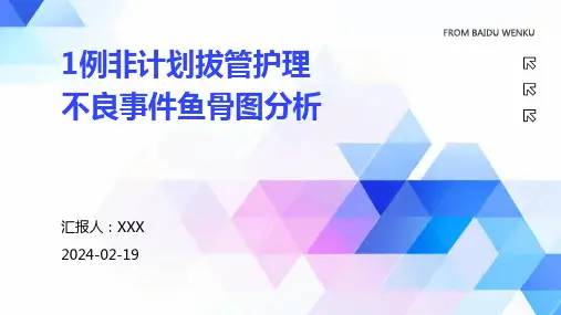 1例非计划拔管护理不良事件鱼骨图分析