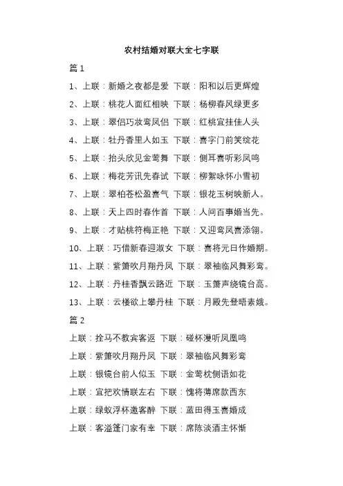 农村结婚对联大全七字联