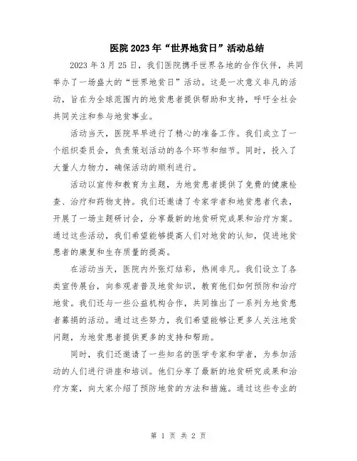 医院2023年“世界地贫日”活动总结