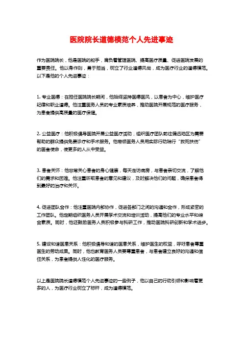 医院院长道德模范个人先进事迹