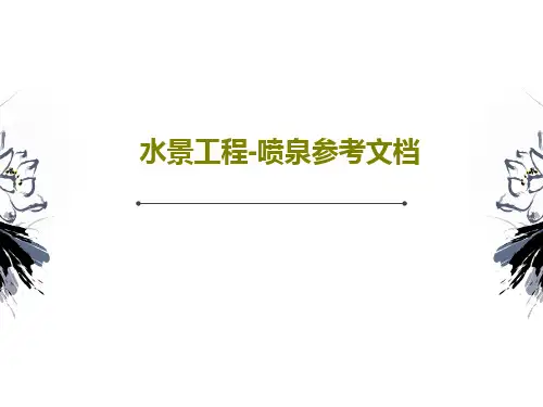 水景工程-喷泉参考文档69页PPT