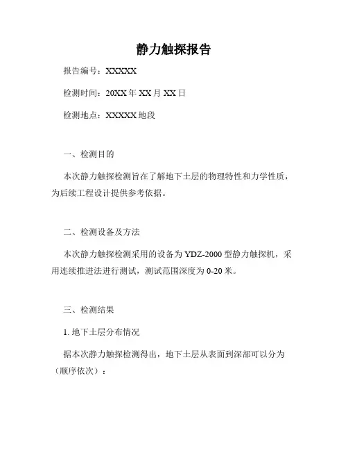 静力触探报告