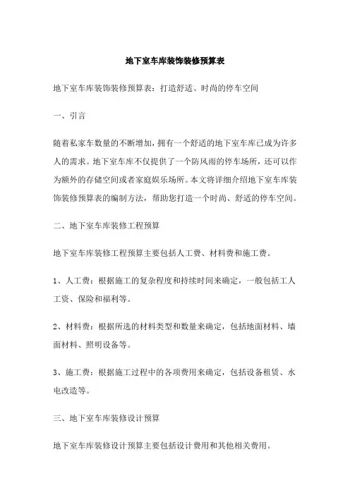 地下室车库装饰装修预算表