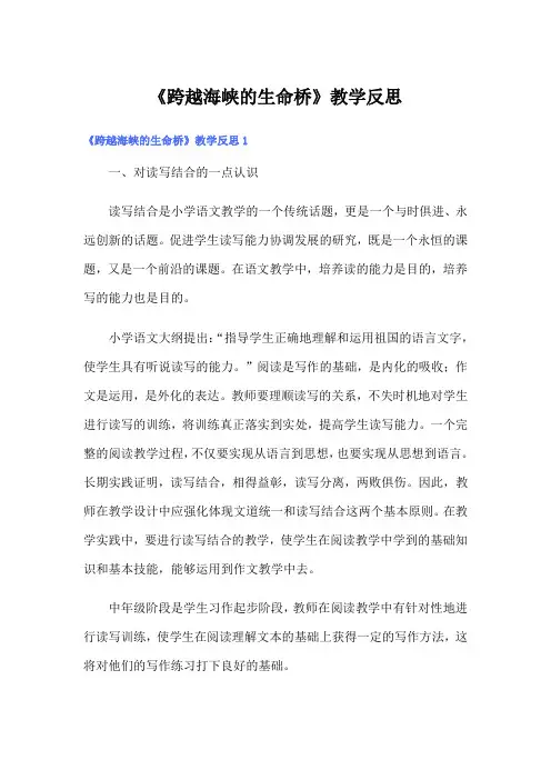 《跨越海峡的生命桥》教学反思【最新】