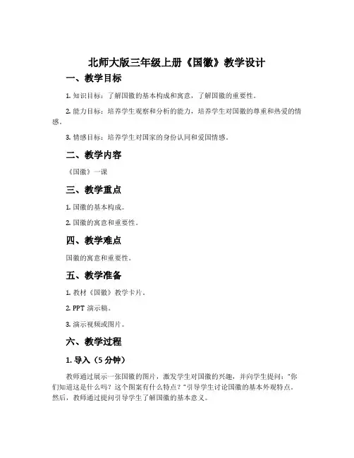 北师大版三年级上册《国徽》教学设计