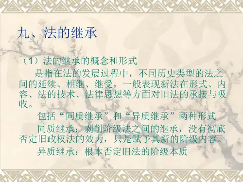 法的继承与法的移植