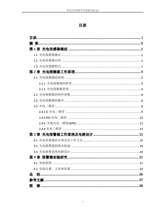 光电报警器实验研究