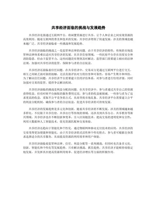 共享经济面临的挑战与发展趋势