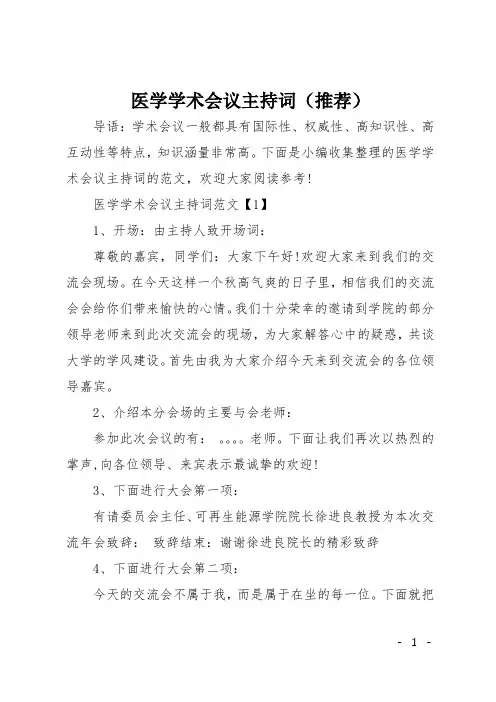 医学学术会议主持词(推荐)