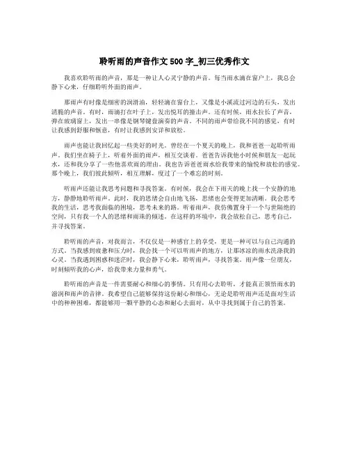 聆听雨的声音作文500字_初三优秀作文