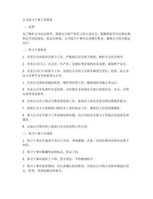 公司保卫干事工作制度