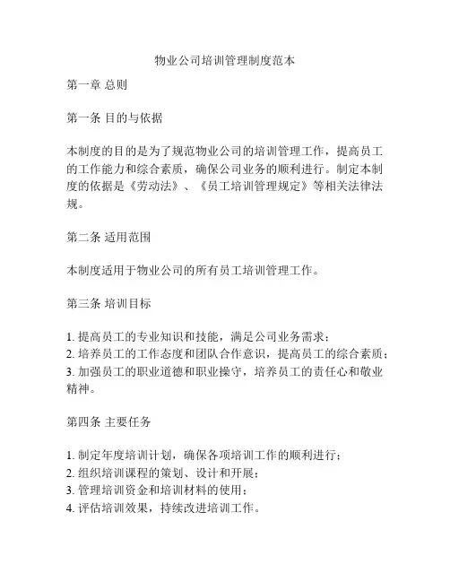 物业公司培训管理制度范本