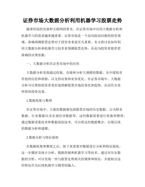 证券市场大数据分析利用机器学习股票走势