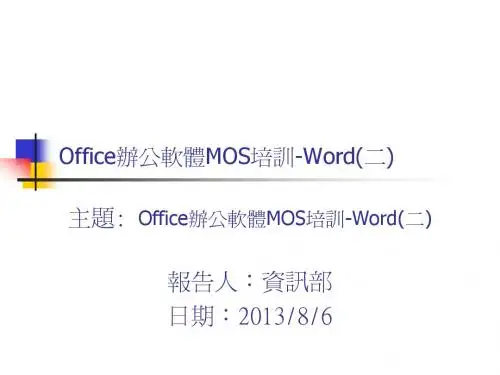 634-HT-0111A资讯小教室-Office办公软体MOS教育训练-Word(二)