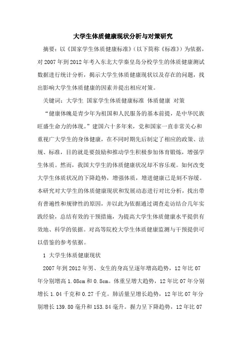 大学生体质健康现状分析与对策研究[论文]
