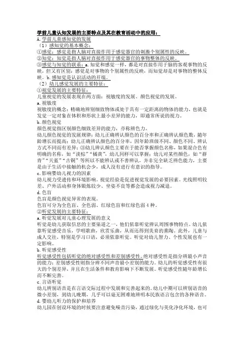 (整理)学前儿童认知发展的主要特点及其在教育活动中的应用