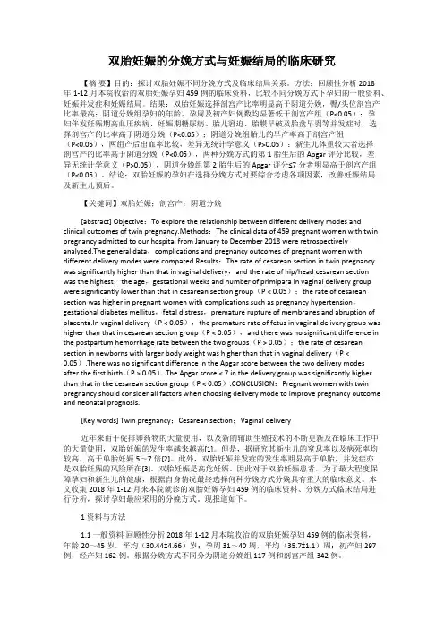 双胎妊娠的分娩方式与妊娠结局的临床研究