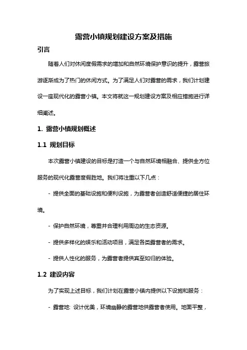 露营小镇规划建设方案及措施