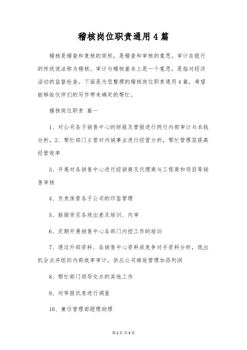 稽核岗位职责通用4篇