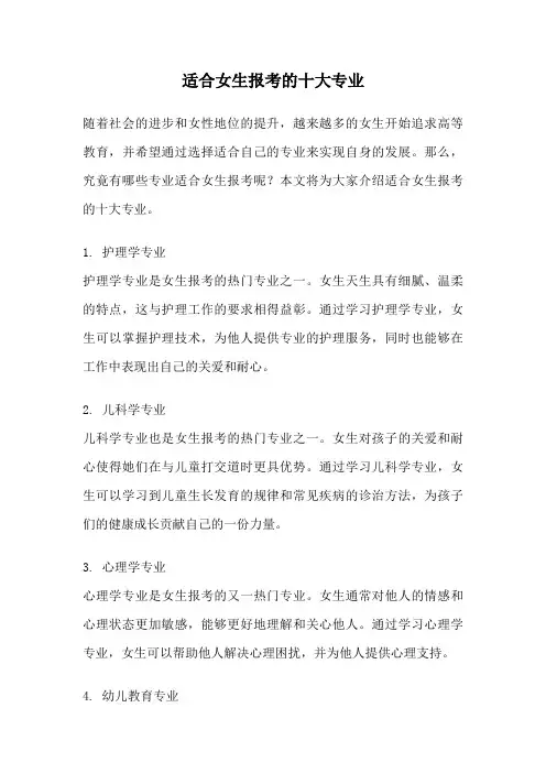 适合女生报考的十大专业
