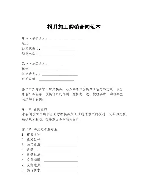 模具加工购销合同范本