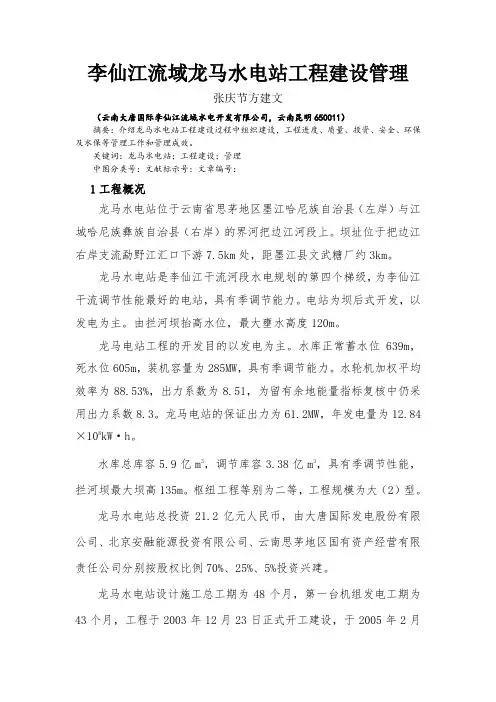 3李仙江流域龙马水电站工程建设管理