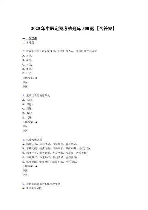 最新版精选2020年中医定期考核考核题库500题(含参考答案)