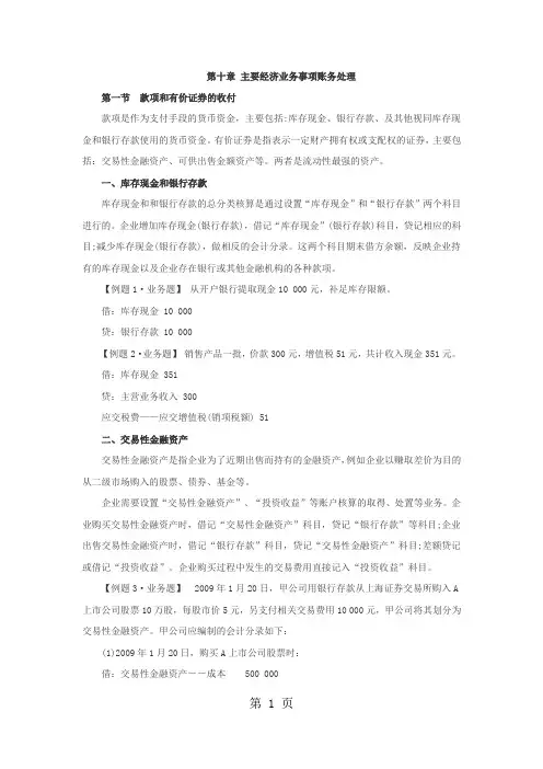 2019会计从业资格《会计基础》基础辅导第10章word资料27页