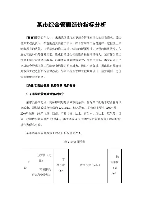 某市综合管廊造价指标分析