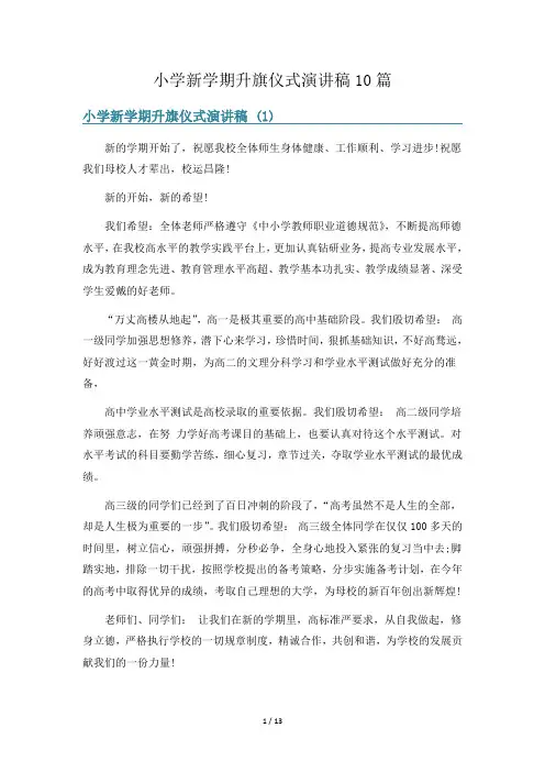 小学新学期升旗仪式演讲稿10篇