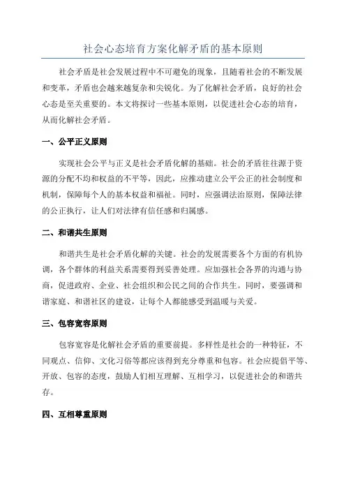 社会心态培育方案化解矛盾的基本原则