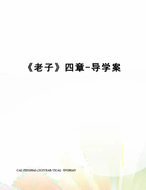 《老子》四章-导学案