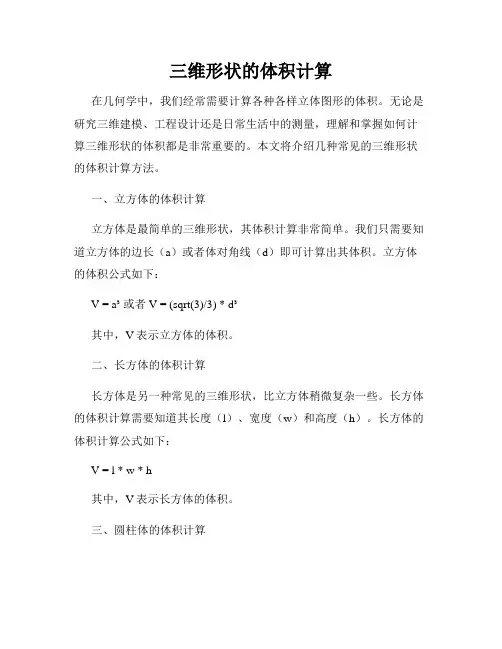 三维形状的体积计算