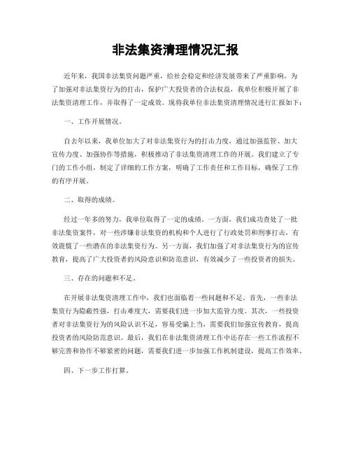 非法集资清理情况汇报