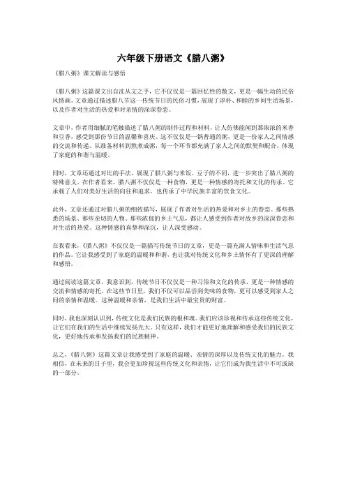 六年级下册语文《腊八粥》